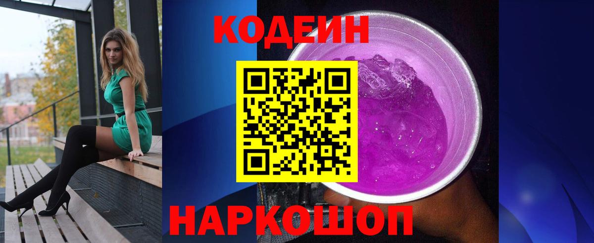 Кодеин Purple Drank Лабытнанги